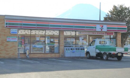 セブンイレブン山中湖畔店　車で約7分